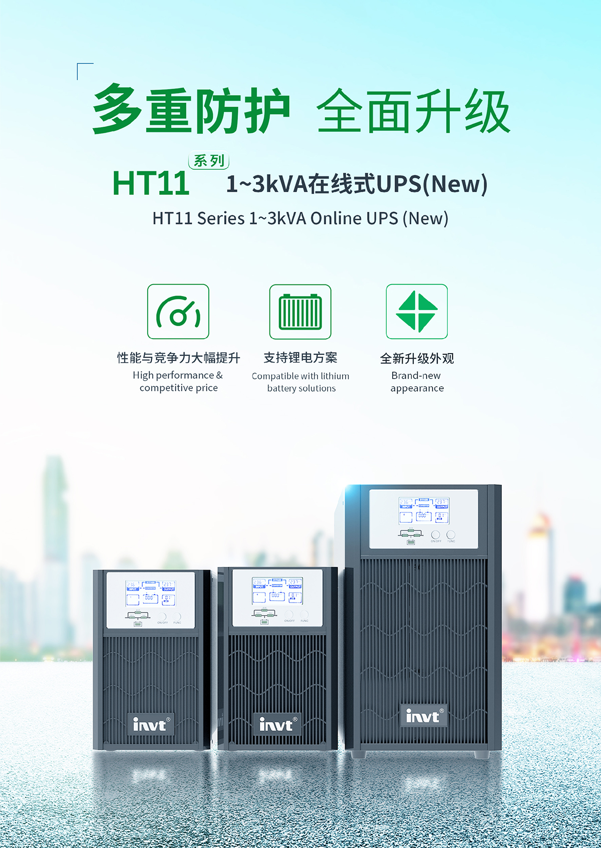 多重防护 全面升级 | 全新HT11系列1-3kVA在线式UPS解决方案隆重上市